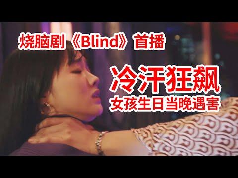 【脑弟】烧脑爱好者必看！女孩深夜遇害！全程反转、冷汗狂飙！高分韩剧《Blind》首播！玉泽演、河锡辰、郑恩地主演