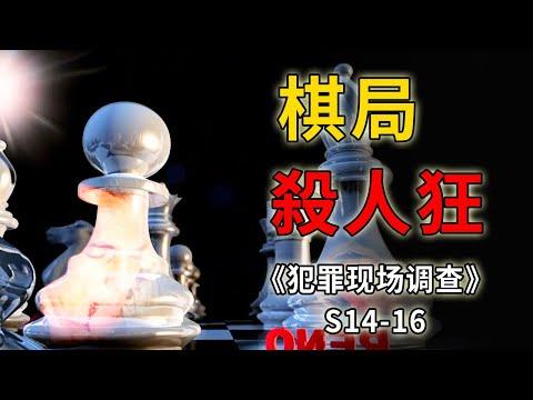 痴迷象棋的病態瘋子，用走棋的方式連殺7人《C.S.I.–Crime Scene Investigation 》