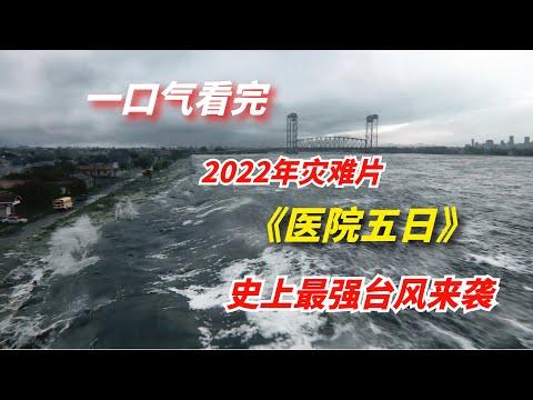 【阿奇】一口气看完2022年灾难片《医院五日》：史上最强飓风来袭