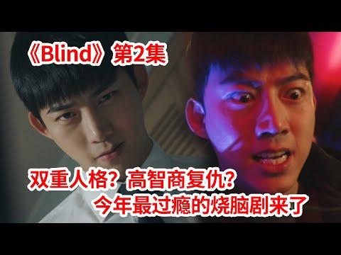 【脑弟】花季女孩遇害！真相令人看傻眼！今年最过瘾的烧脑剧来了！《Blind》第2集！玉泽演、河锡辰、郑恩地主演