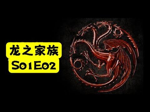 【老贾说电影】《权力的游戏》前传《龙之家族》S01E02