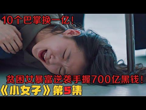 10个巴掌换一亿，贫困女暴富逆袭手握700亿黑钱！韩剧《小女子/小小姐们》第4集！韓劇推薦|劇集地影視解說