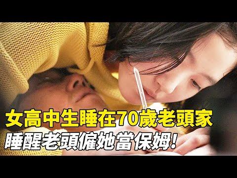 清純女高中生睡在70歲老頭家，睡醒老頭僱她當保姆，竟因此失去純真！《銀嬌》