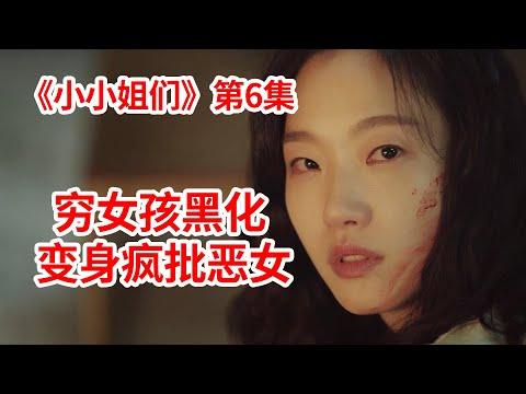 【脑弟】穷女孩爆赚700亿，闯入上流世界变身疯批恶女！高分韩剧《小小姐们》第6集！金高银、南志铉主演