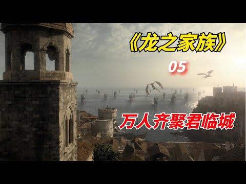 【阿奇】万人齐聚君临城，龙之家族陷入空前危机/2022年科幻巨作《龙之家族》第05集/《权力的游戏前传：龙族》