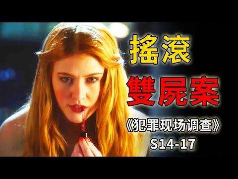 狂歡過後，兩名女性一死一失蹤，搖滾圈到底有多骯髒？《C.S.I.–Crime Scene Investigation 》