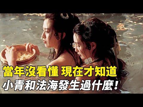 當年沒看懂，現在才知道小青和法海發生過什麼！張曼玉版《青蛇》