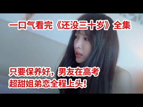 【脑弟】只要姐姐保养好，奶狗男友在高考！一口气看完《还没三十岁》全集！姜敏赫、郑仁仙、安喜延主演