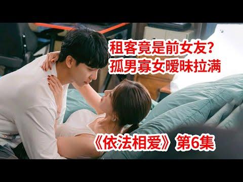 【脑弟】美女房客竟是前女友？暧昧男女终于突破关系复合了！爱情剧《依法相爱》第6集！李昇基、李世荣主演