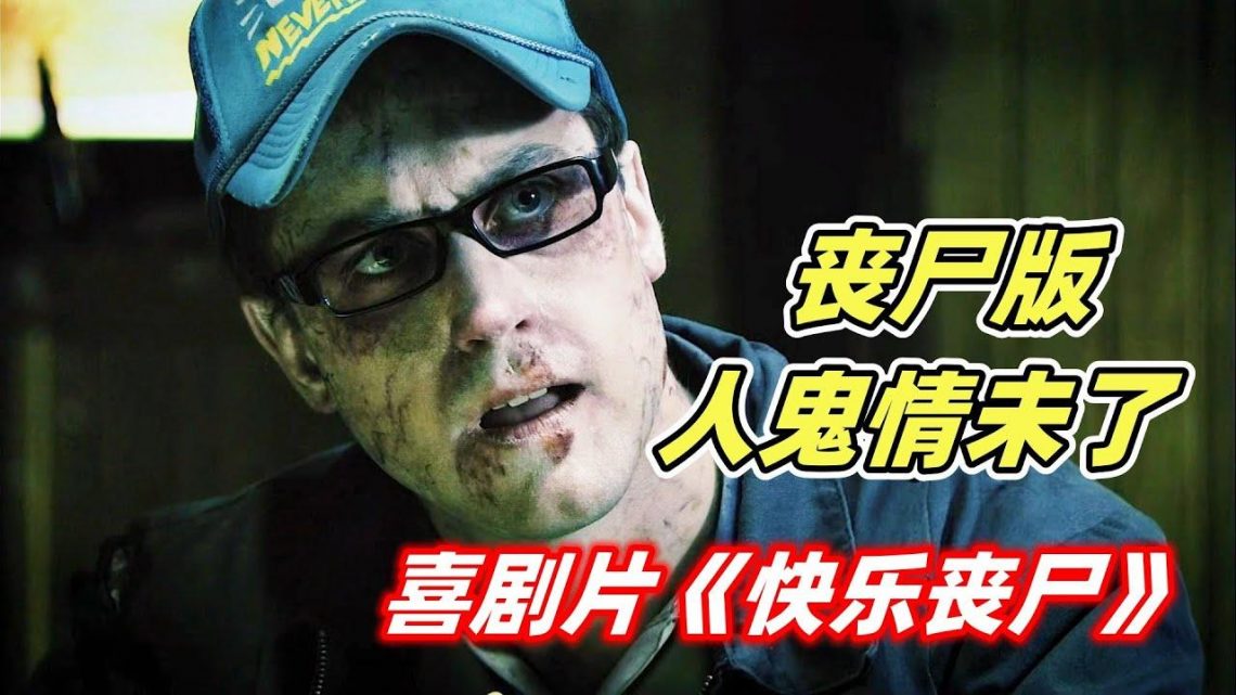 男子死亡3年变成丧尸，勇敢追爱！丧尸版《人鬼情未了》上集