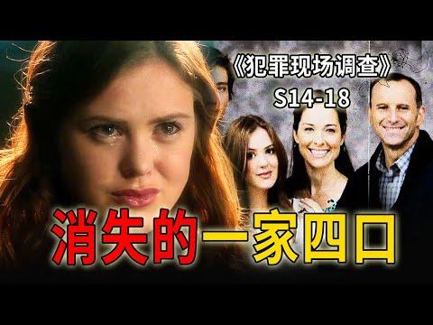 一家四口離奇消失，滿屋的血跡，卻不見一具屍體《C.S.I.–Crime Scene Investigation 》