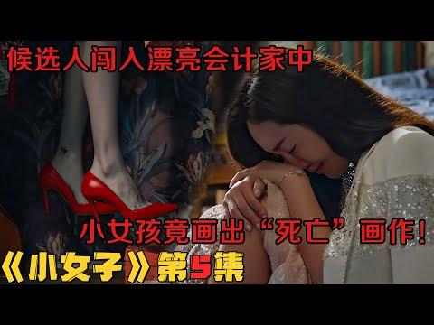 总统候选人深夜闯入漂亮会计家中，天真女孩竟画出“死亡”画作！韩剧《小女子/小小姐们》第5集！韓劇推薦|劇集地影視解說