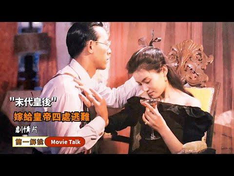 講述了清朝末代皇後婉容悲哀的一生，34年前的潘虹演活了末代皇後，簡直太美了