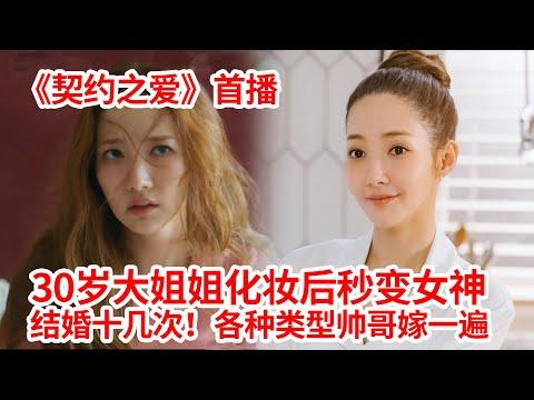 【脑弟】邋遢女孩靠化妆逆袭变女神！30岁斩男无数结婚十几次！爱情剧《契约之爱》首播！朴敏英、高庚杓主演