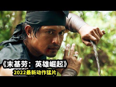 上映33天票房超過復聯4，堪稱2022馬來版《戰狼》，打鬥勁爆刺激！