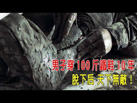 男子穿100斤鐵鞋10年，練成無量神功，脫下后，天下無敵！