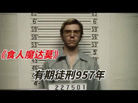 【阿奇】男子犯下弥天大罪，被判有期徒刑957年/2022年网飞惊悚片《怪物：杰夫瑞·达莫的故事》/食人魔达莫