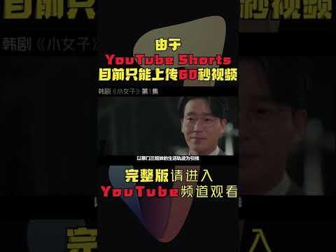 2022韩剧！美女闺蜜离奇死亡，留下700亿不明财产！《小女子/小小姐们》第1集！韓劇推薦|劇集地影視解說