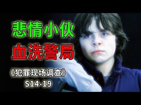 瘋狂小伙血洗警局，一個精神病患者的毀滅之路《C.S.I.–Crime Scene Investigation 》