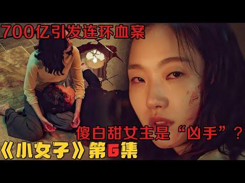 700亿引发连环血案，傻白甜女主是“凶手”？韩剧《小女子/小小姐们》第6集！韓劇推薦|劇集地影視解說