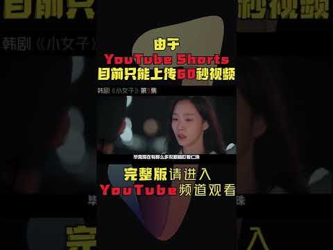 总统候选人深夜闯入漂亮会计家中，天真女孩竟画出“死亡”画作！韩剧《小女子/小小姐们》第5集！韓劇推薦|劇集地影視解說