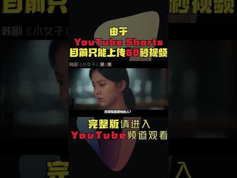 10个巴掌换一亿，贫困女暴富逆袭手握700亿黑钱！韩剧《小女子/小小姐们》第4集！韓劇推薦|劇集地影視解說