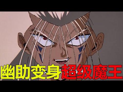 【幽白仙水篇大結局】幽助竟變身超級大魔王，直接將仙水吊打！這外掛開的太厲害了啊