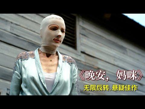 亲妈竟然被人冒充？这个木乃伊究竟是谁，极限反转的悬疑佳作