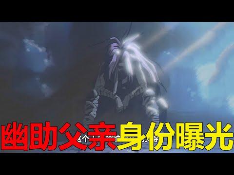 【幽白魔界篇01】幽助父親的真正身份曝光，雷禪這也太強大了吧！路飛的能力是起源于北神吧