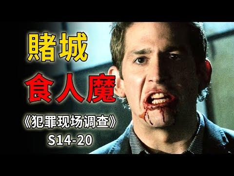 喝血食肉的賭城惡魔，卻被信徒們奉做神明《C.S.I.–Crime Scene Investigation 》