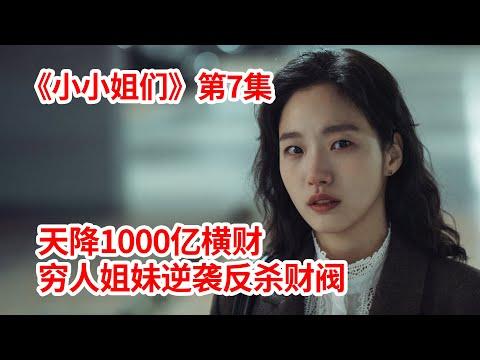 【脑弟】天降1000亿横财！穷人姐妹变身疯批魔女反杀财阀！高分韩剧《小小姐们》第7集！金高银、南志铉主演