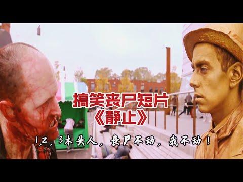 搞笑喪屍短片靜止：當我與喪屍面對面，敵不動我不動，快吐了也吞回去！