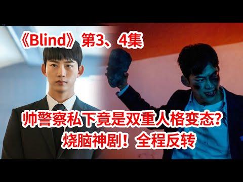 【脑弟】帅警察私下却是双重人格罪犯？全程反转太过瘾了！烧脑剧《Blind》第3、4集！玉泽演、河锡辰、郑恩地主演