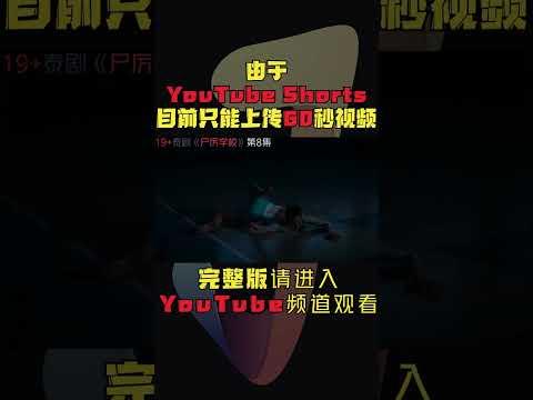 19+泰剧！怪谈成真，直击人性！午夜校园群鬼出没！《尸厉学校》第8集！泰劇推薦|劇集地影視解說