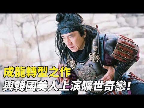 成龍從金城武手裡撬來的角色，17年前的奇幻大作！至今仍然經典《神話》