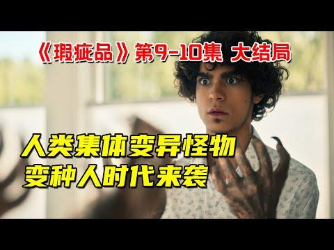 人类集体变异怪物！全民变种人时代来袭！8分钟看完网飞超能力奇幻剧《瑕疵品》第9-10集大结局