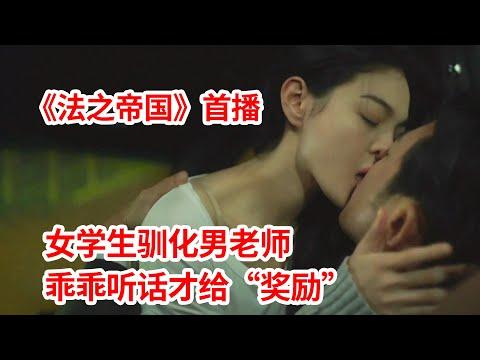 【脑弟】心机女学生驯化男老师，乖乖听话才给“奖励”！最新狗血韩剧《法之帝国》首播！