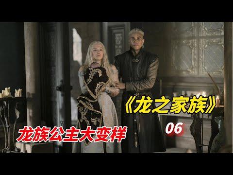 【阿奇】龙之公主容貌大变样，终于换演员了/2022年科幻巨作《龙之家族》第06集/《权力的游戏前传：龙族》