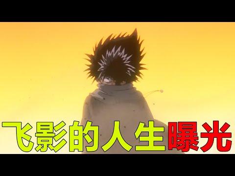 【幽白魔界篇03】飛影的人生經歷曝光，這果然是超級彪悍啊！飛影竟選擇同歸於盡了