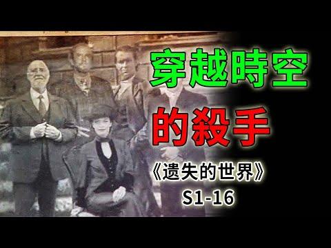 100年後的神秘來客，穿越時空，只為親手製造世界末日《遺失的世界》