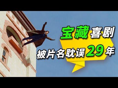 上映29年，豆瓣8.6！又發現一部被片名耽誤的寶藏喜劇！ 《土撥鼠之日》