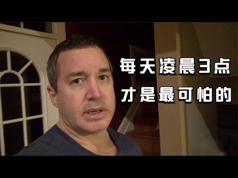 【穷电影】男子买到低价别墅，方圆百里一个人都没有，可从此他再也不敢睡觉