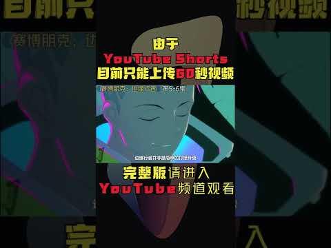 19+大尺度动画《赛博朋克：边缘行者》第5-6集！女主赤裸进入潜意识，一代枭雄发起疯来连自己女人都杀！動畫劇推薦|劇集地影視解說