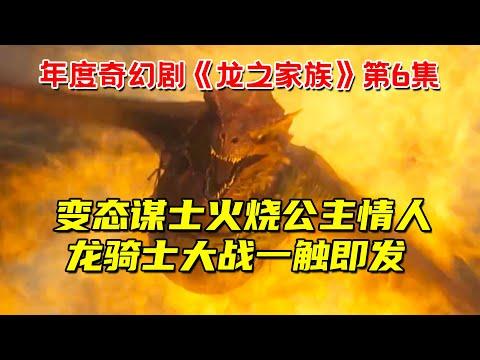 变态谋士火烧公主情人！龙骑士大战一触即发！史诗奇幻大戏《龙之家族》第6集