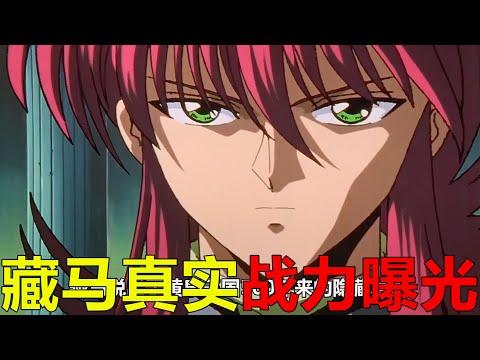 【幽白魔界篇04】藏馬真實戰力曝光，竟還扮豬吃老虎了！黃泉竟沒幹掉藏馬啊