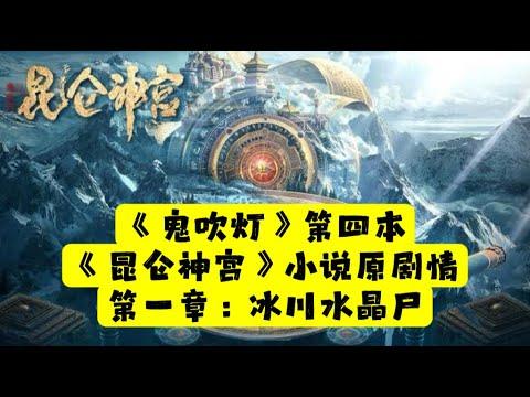 【老贾说电影】《鬼吹灯》第四本《昆仑神宫》小说原剧情。第一章：冰川水晶尸