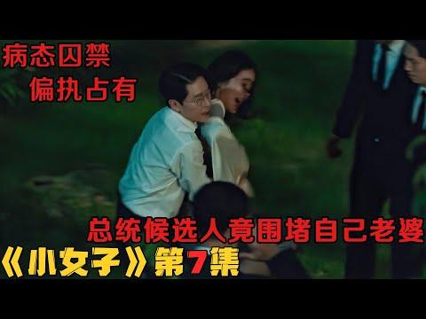 病态囚禁，偏执占有！总统候选人竟围堵自己老婆！韩剧《小女子/小小姐们》第76集！韓劇推薦|劇集地影視解說