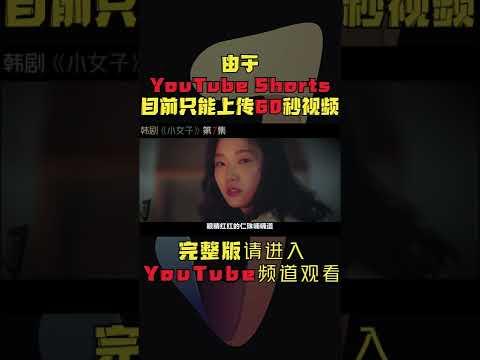 病态囚禁，偏执占有！总统候选人竟围堵自己老婆！韩剧《小女子/小小姐们》第7集！韓劇推薦|劇集地影視解說