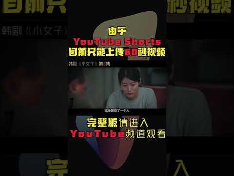 700亿变板砖，傻白甜成疯批美人与财阀女殊死决斗！韩剧《小女子/小小姐们》第8集！韓劇推薦|劇集地影視解說