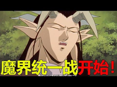 【幽白魔界篇06】魔界統一戰正式開始！黃泉竟與兒子展開大戰，這轉變真的太突兀了吧